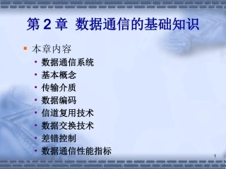 数据通信基础知识