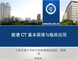 林晓珠-CT能谱成像原理与临床应用(第一部分)