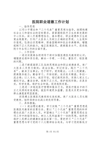 医院职业道德工作计划 