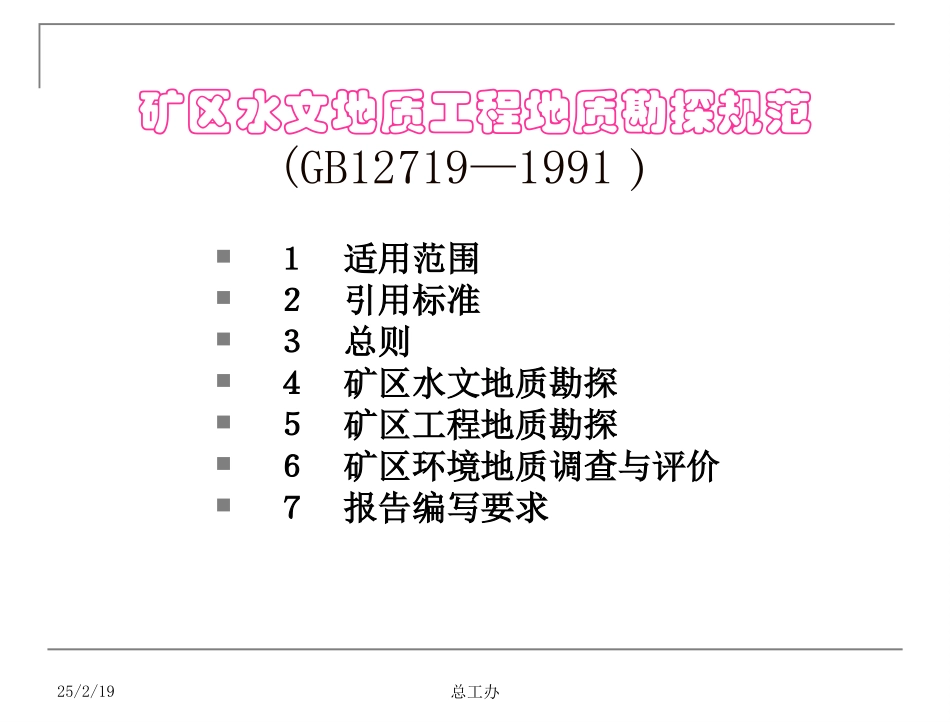 矿区水文地质工程地质勘探规范_第2页