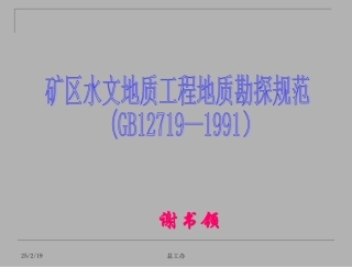矿区水文地质工程地质勘探规范