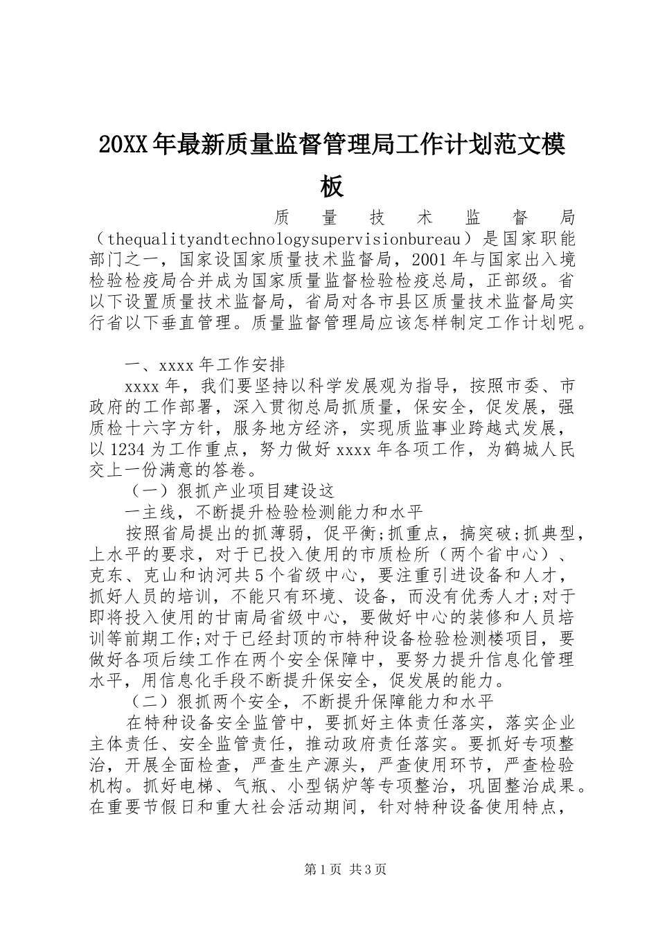 20XX年最新质量监督管理局工作计划范文模板_第1页