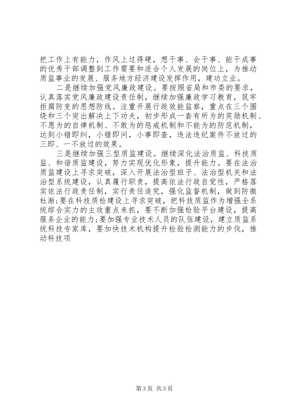 20XX年最新质量监督管理局工作计划范文模板_第3页