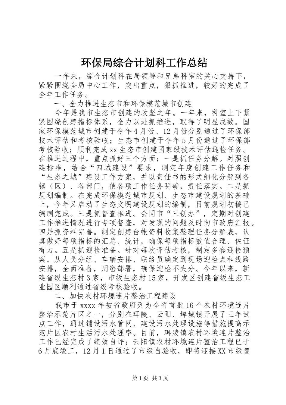 环保局综合计划科工作总结 _第1页