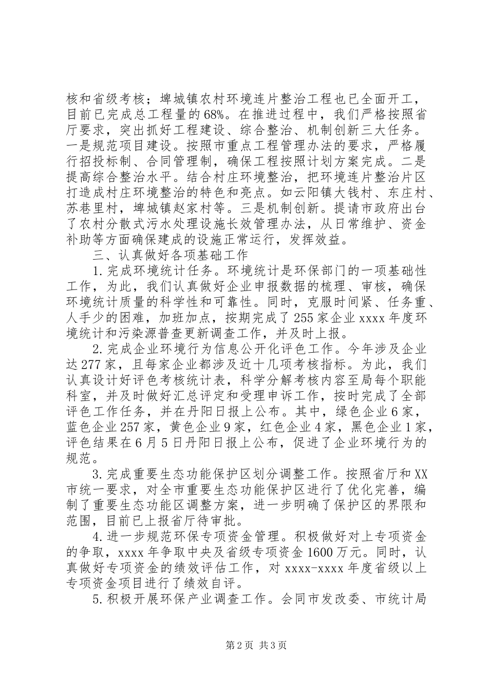 环保局综合计划科工作总结 _第2页