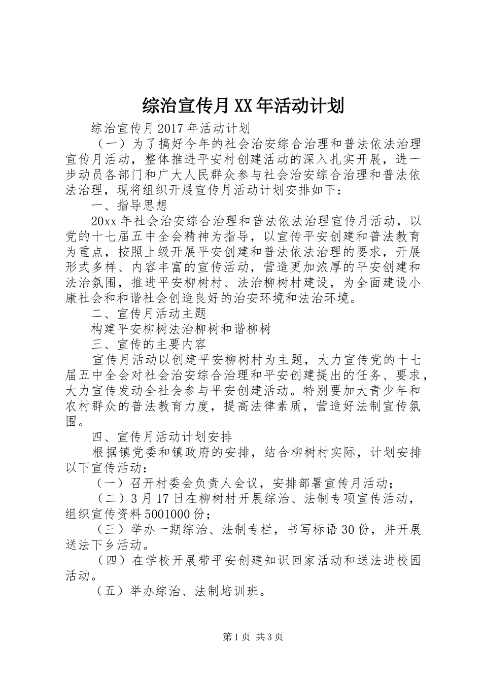 综治宣传月XX年活动计划 _第1页