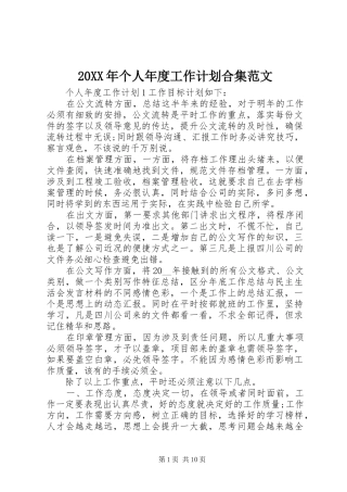 20XX年个人年度工作计划合集范文