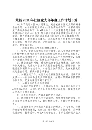 最新20XX年社区党支部年度工作计划3篇