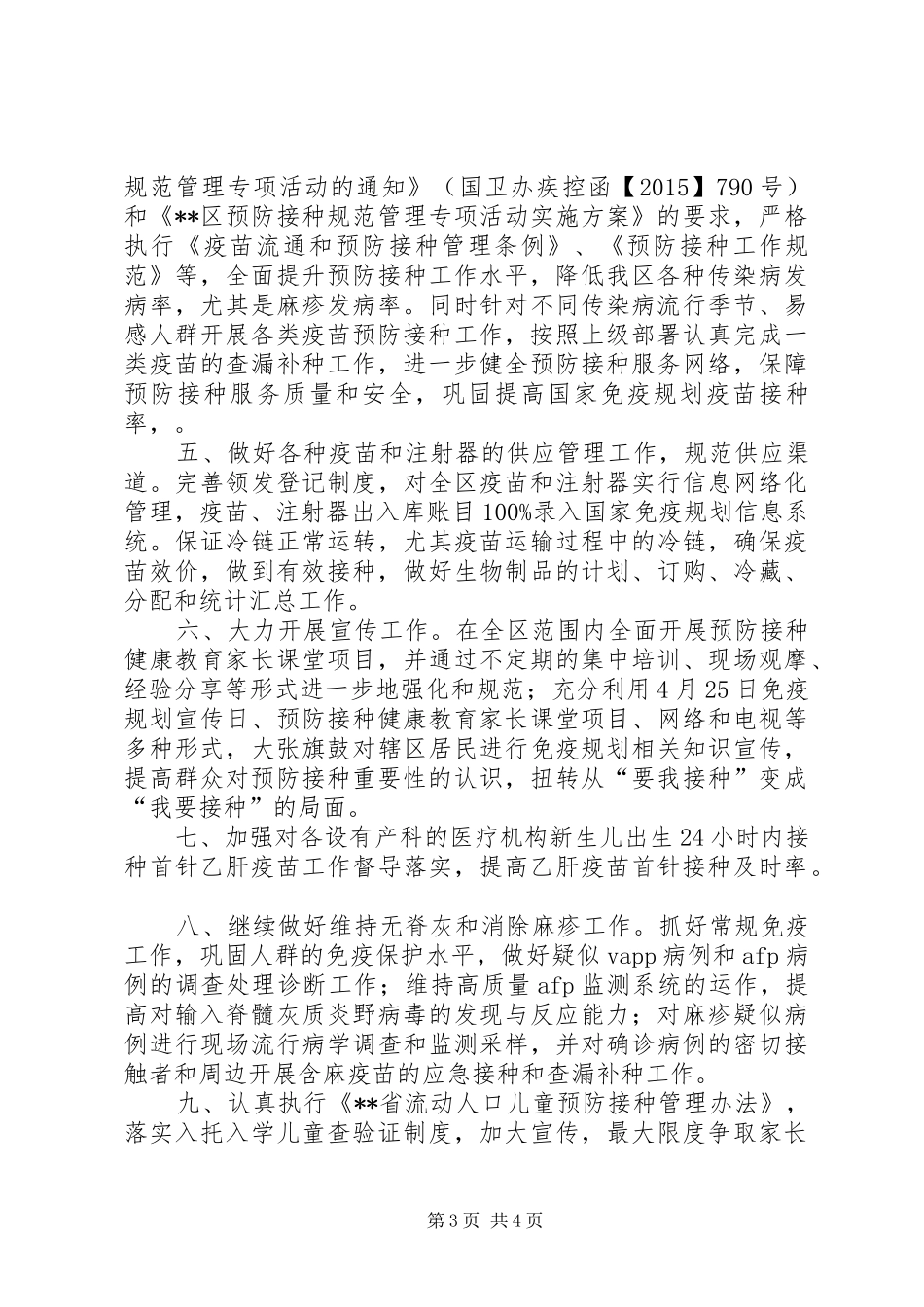 区XX年免疫规划工作计划 _第3页