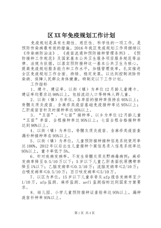 区XX年免疫规划工作计划 