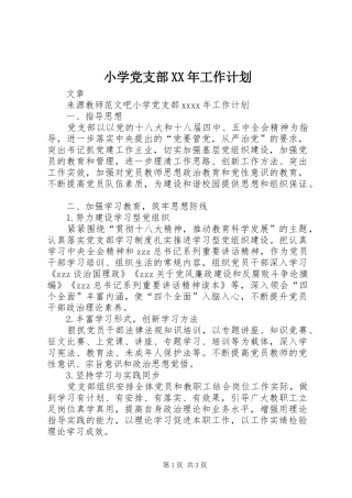 小学党支部XX年工作计划 