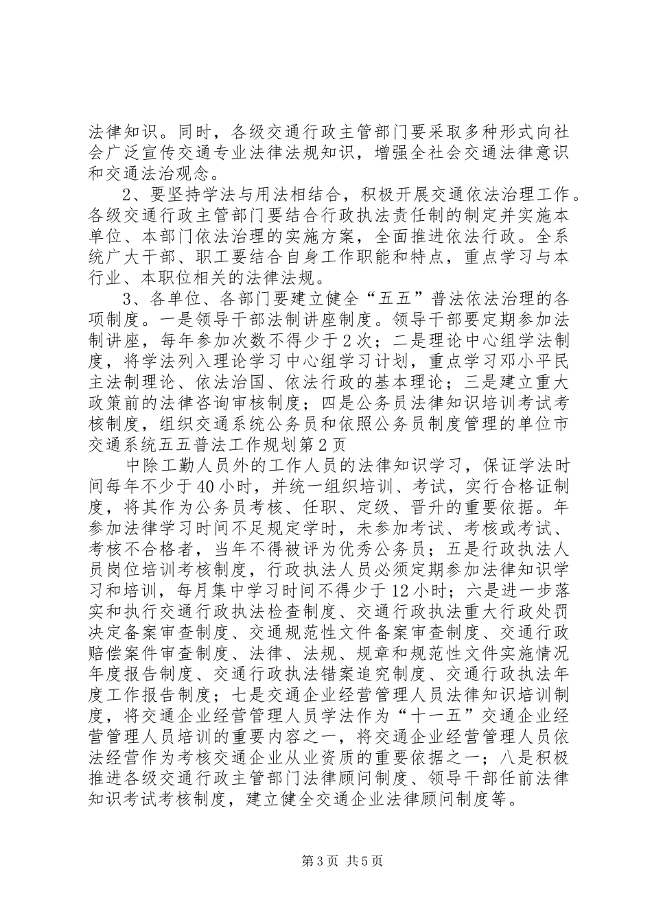 市交通系统五五普法工作规划 _第3页