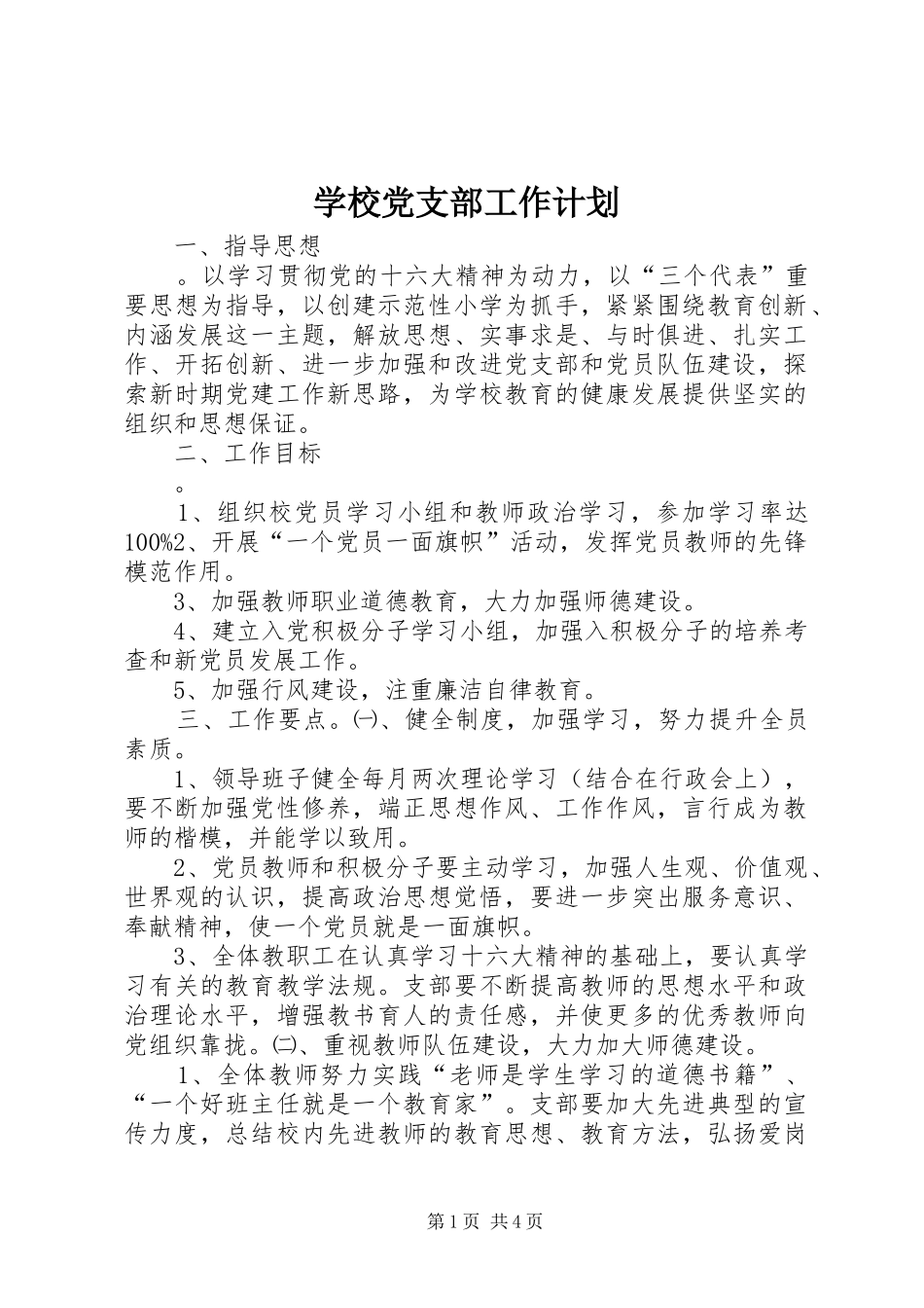 学校党支部工作计划_2 (4)_第1页