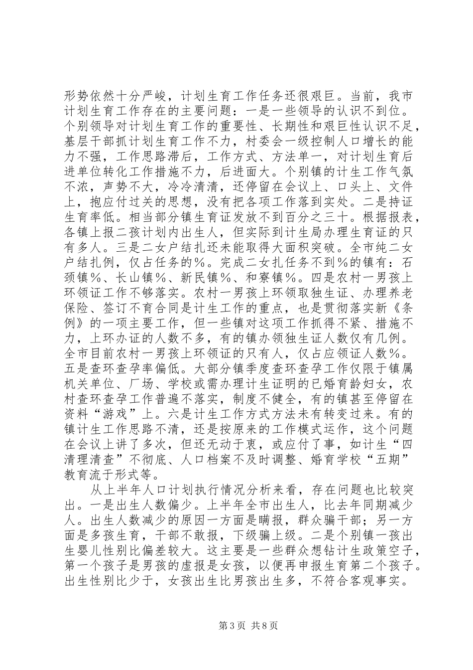 在全市计划生育暨殡葬改革工作现场会上的讲话 _第3页