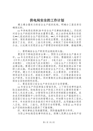 供电局安全的工作计划 