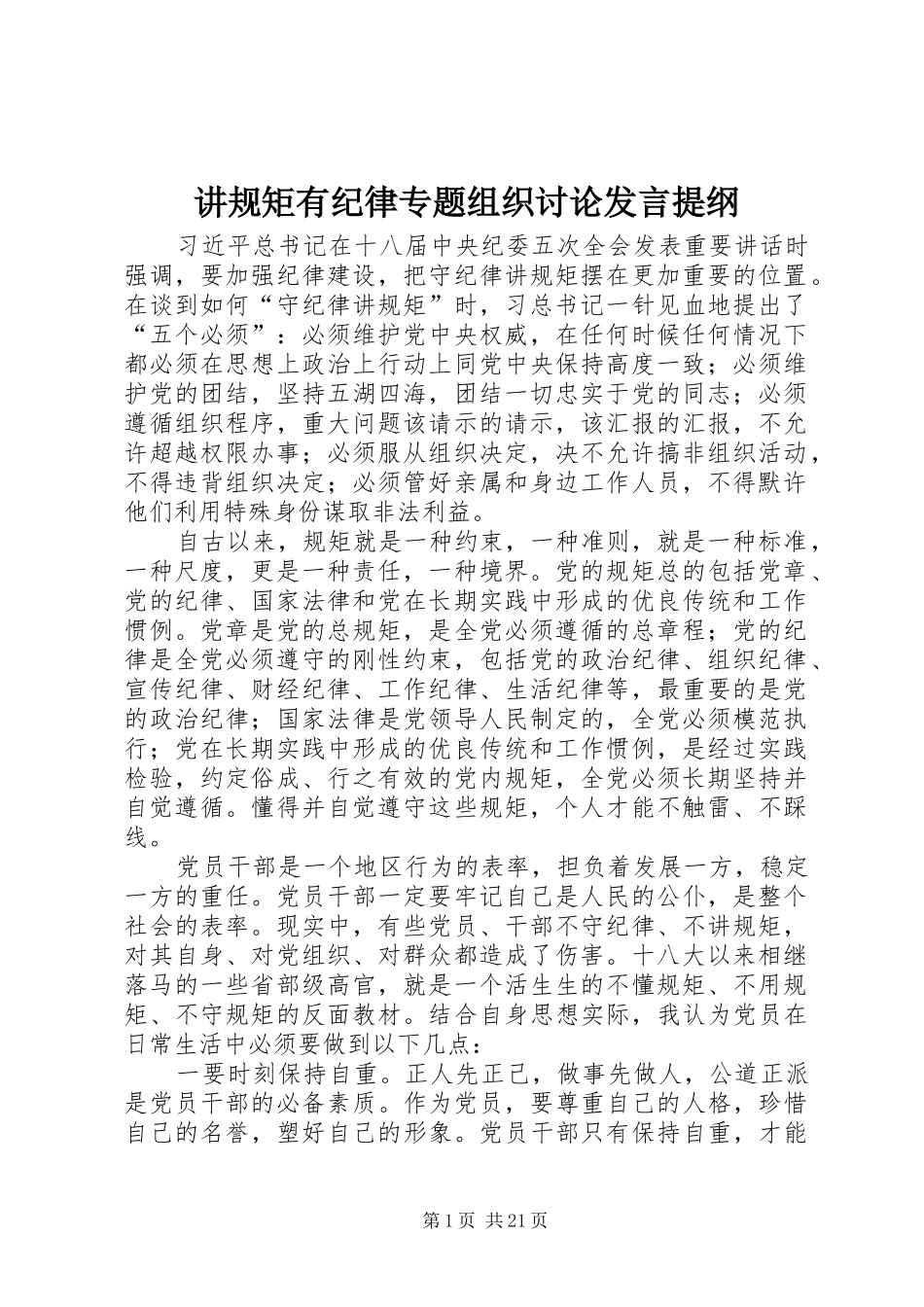 讲规矩有纪律专题组织讨论发言提纲_第1页