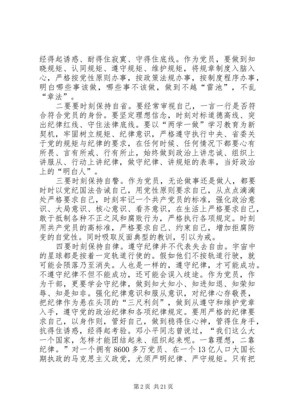 讲规矩有纪律专题组织讨论发言提纲_第2页