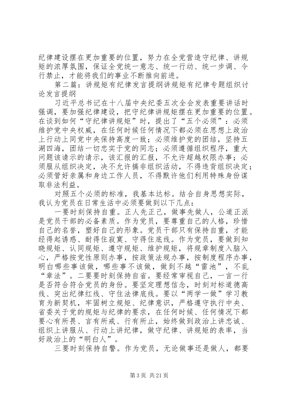 讲规矩有纪律专题组织讨论发言提纲_第3页