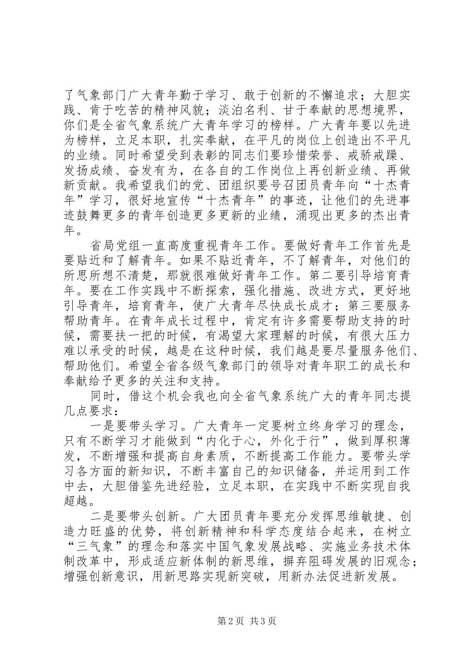 省气象局局长在表彰会上的讲话_第2页