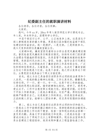 纪委副主任的就职演讲材料