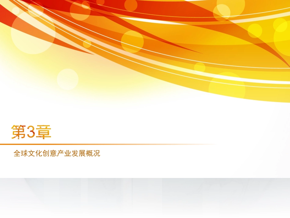 全球文化创意产业发展概况_第1页