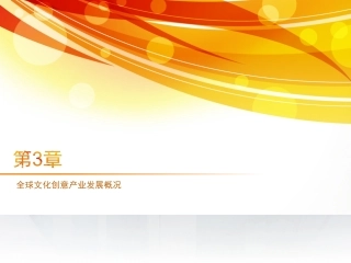 全球文化创意产业发展概况