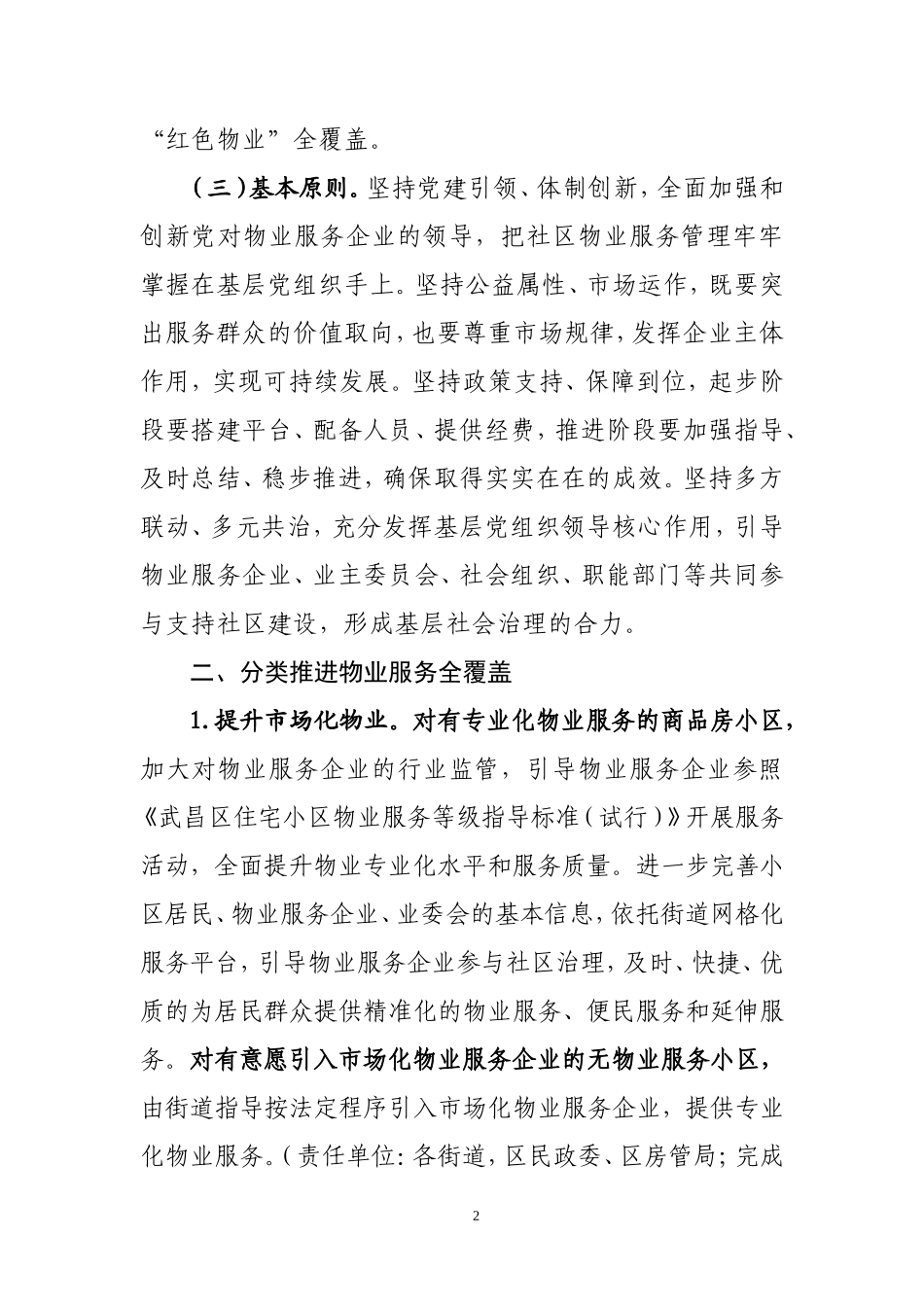 武昌区“红色物业”工作指导细则说明_第2页