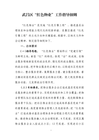武昌区“红色物业”工作指导细则说明