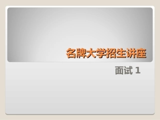 名牌大学自主招生讲座