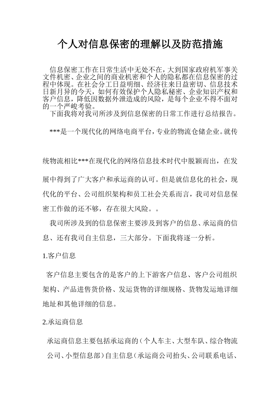 信息保密个人见解_第1页