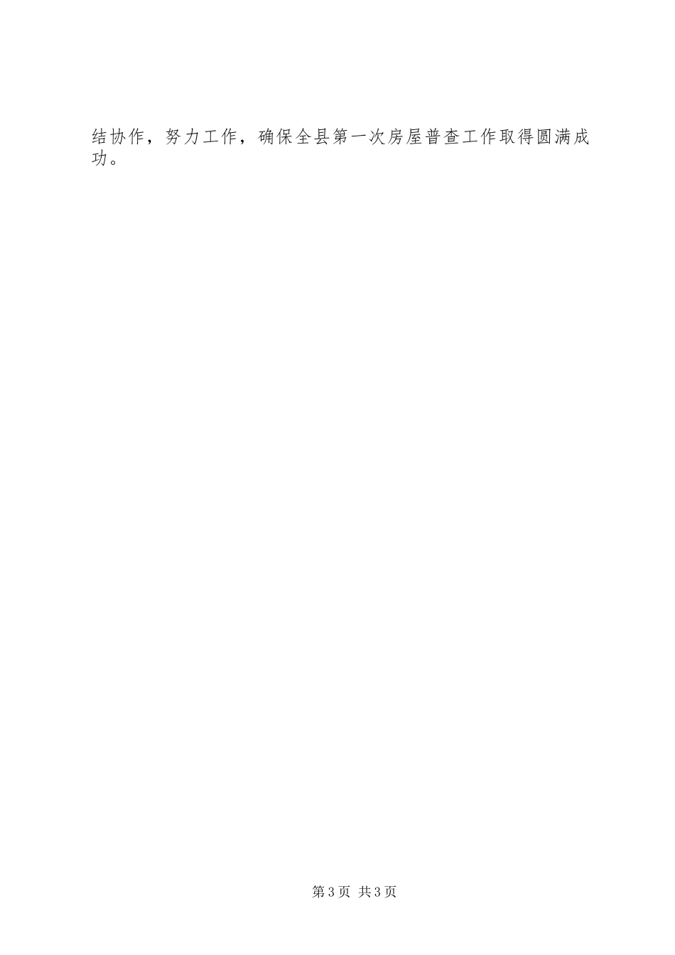 县房屋普查工作电视讲话_第3页