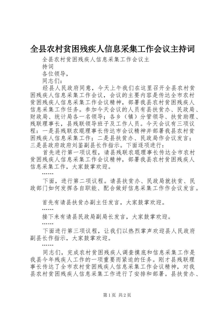 全县农村贫困残疾人信息采集工作会议主持词_第1页