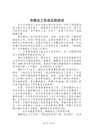 市续志工作会议的讲话