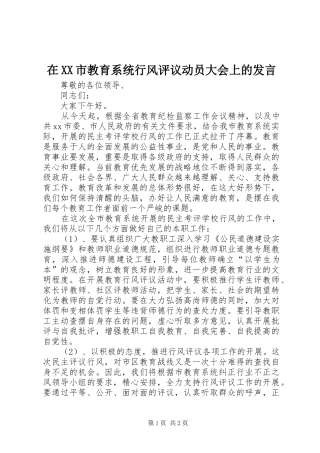 在XX市教育系统行风评议动员大会上的发言