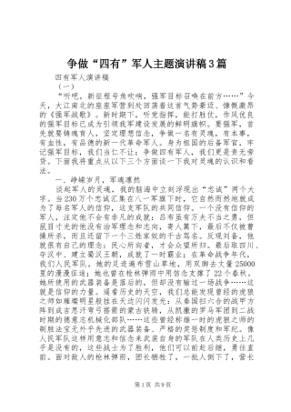争做“四有”军人主题演讲稿3篇