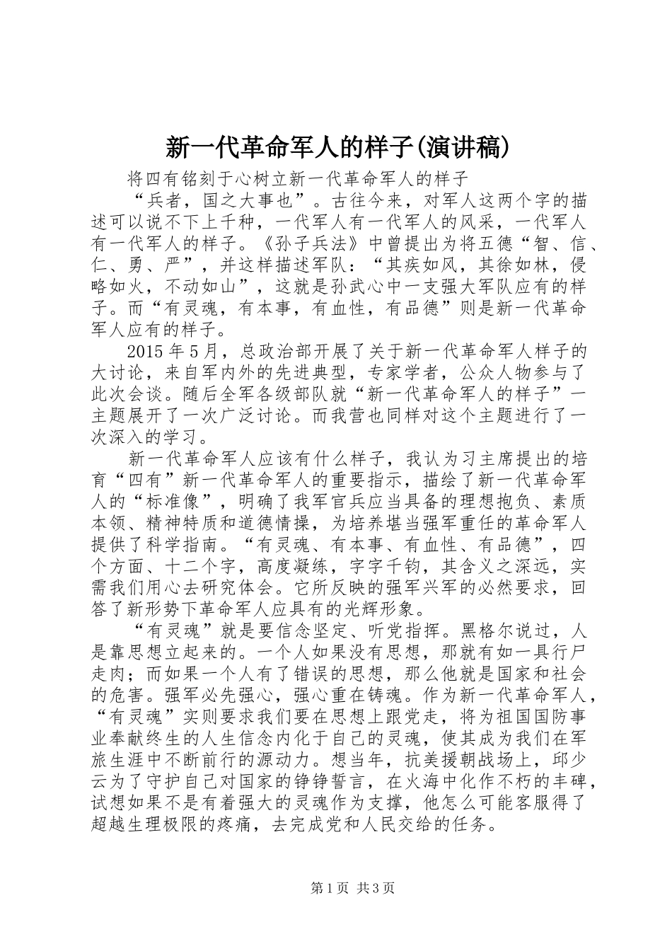 新一代革命军人的样子(演讲稿)_第1页