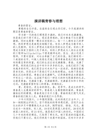 演讲稿青春与理想