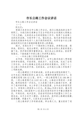 市长公路工作会议讲话