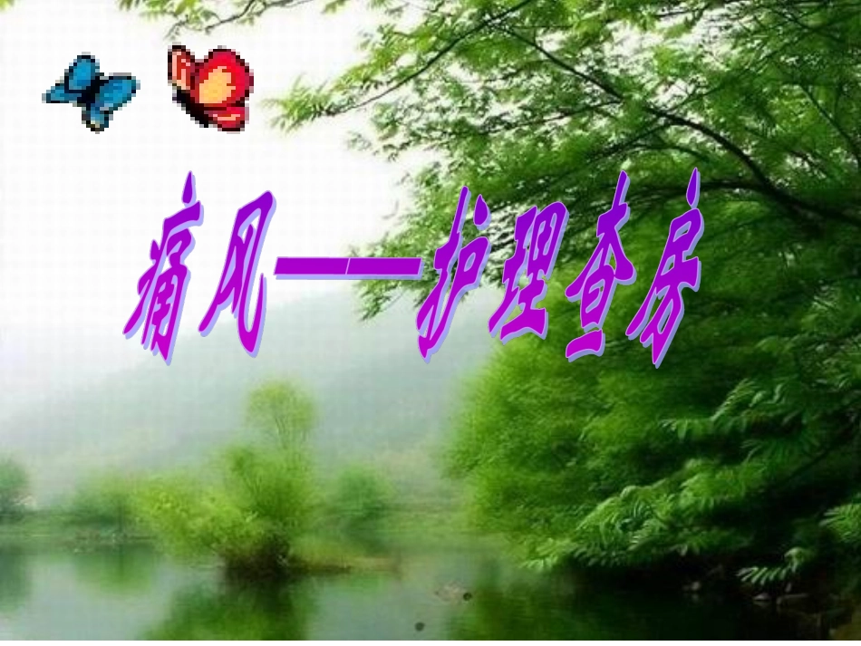 痛风护理查房_第1页