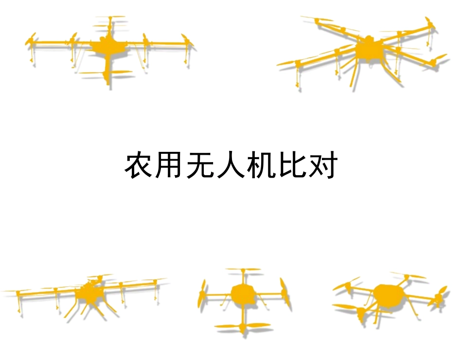 国内农用无人机比较_第1页