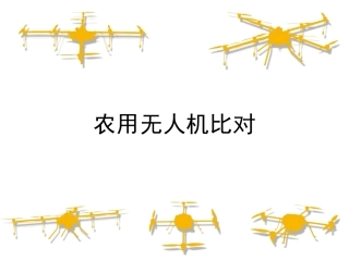 国内农用无人机比较