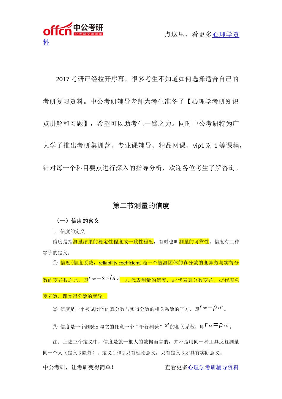 心理学考研-心理测量资料-测量的信度_第1页