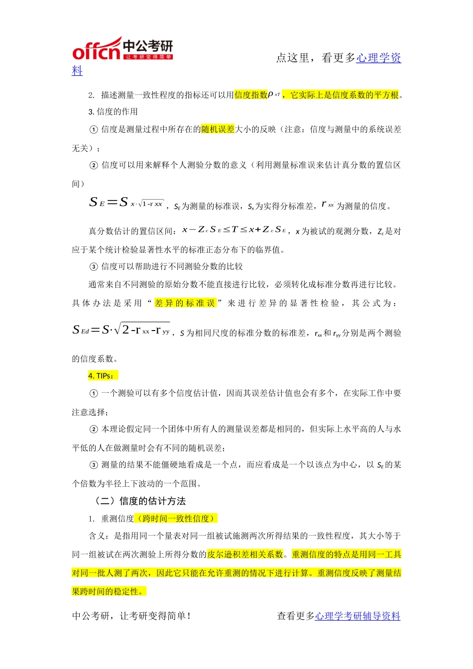 心理学考研-心理测量资料-测量的信度_第2页