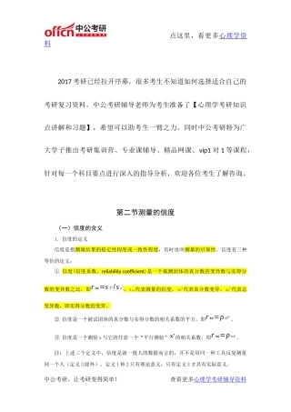 心理学考研-心理测量资料-测量的信度