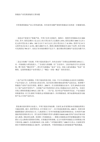 中国保健品缺点及对策