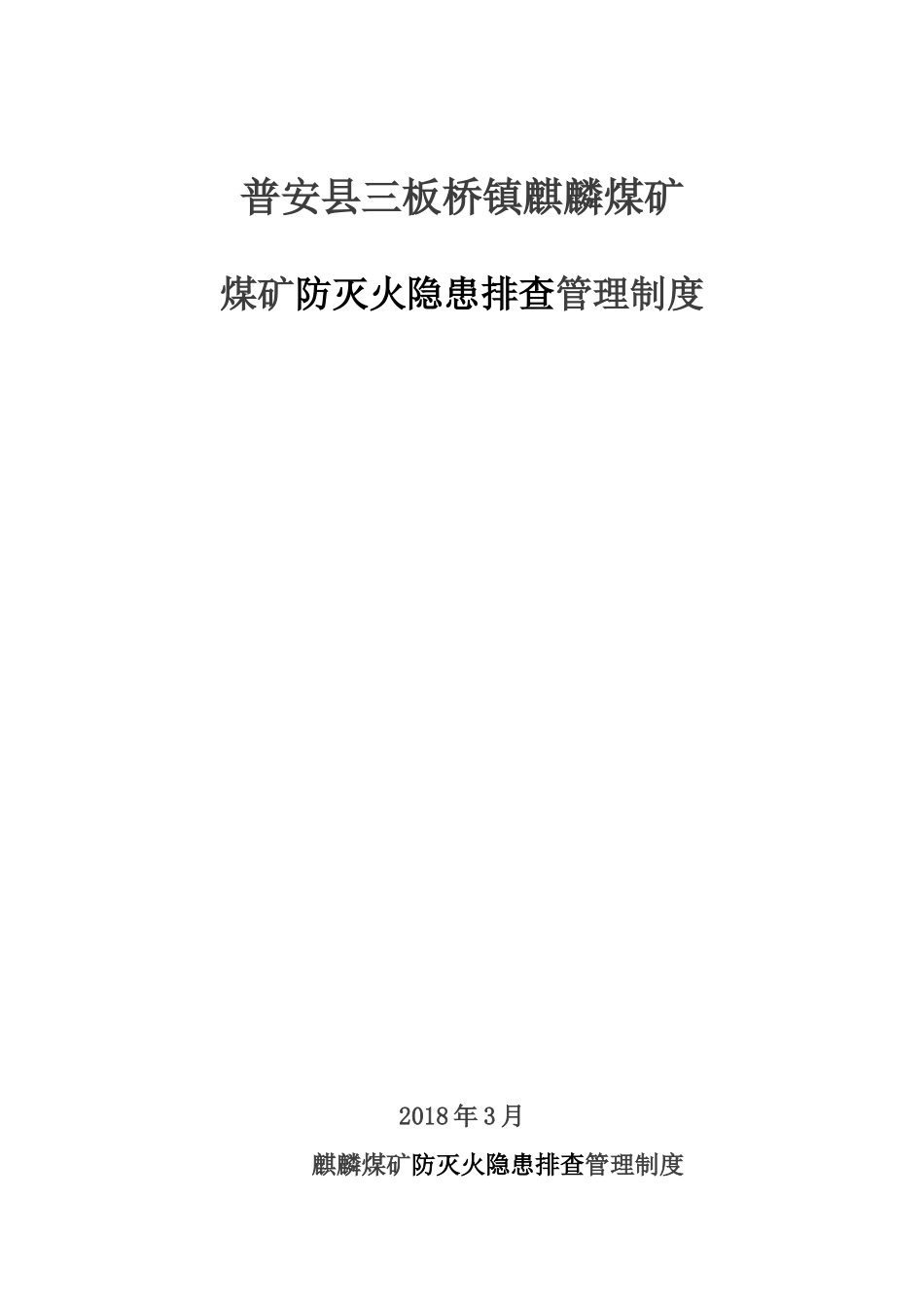防灭火隐患排查管理制度_第1页