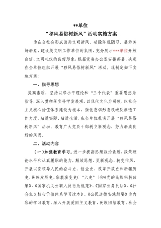 移风易俗实施方案