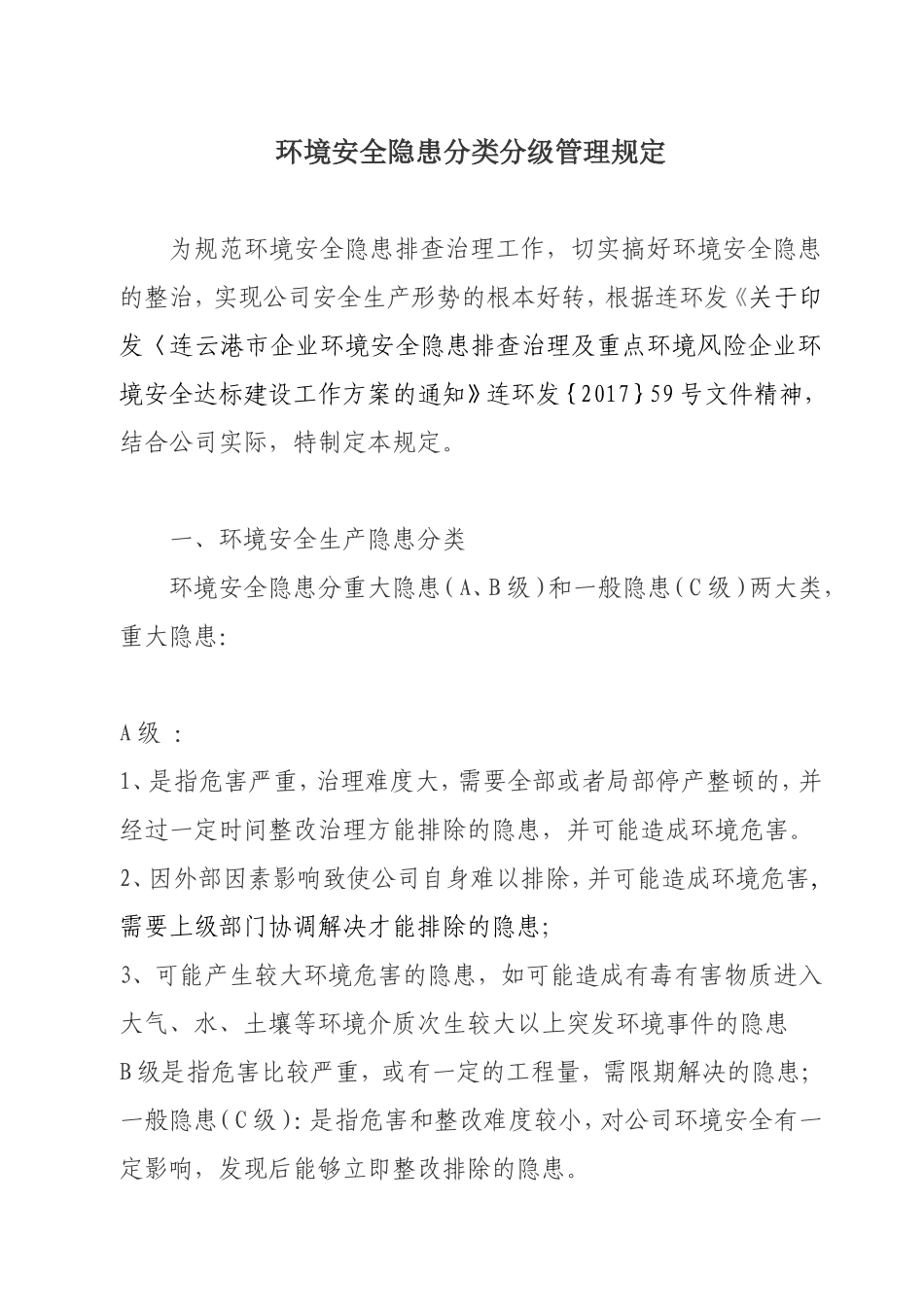 环境安全隐患分类分级管理规定 (2)_第1页