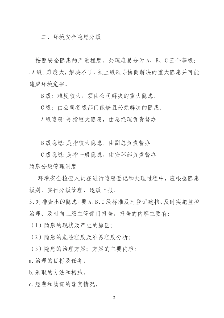 环境安全隐患分类分级管理规定 (2)_第2页