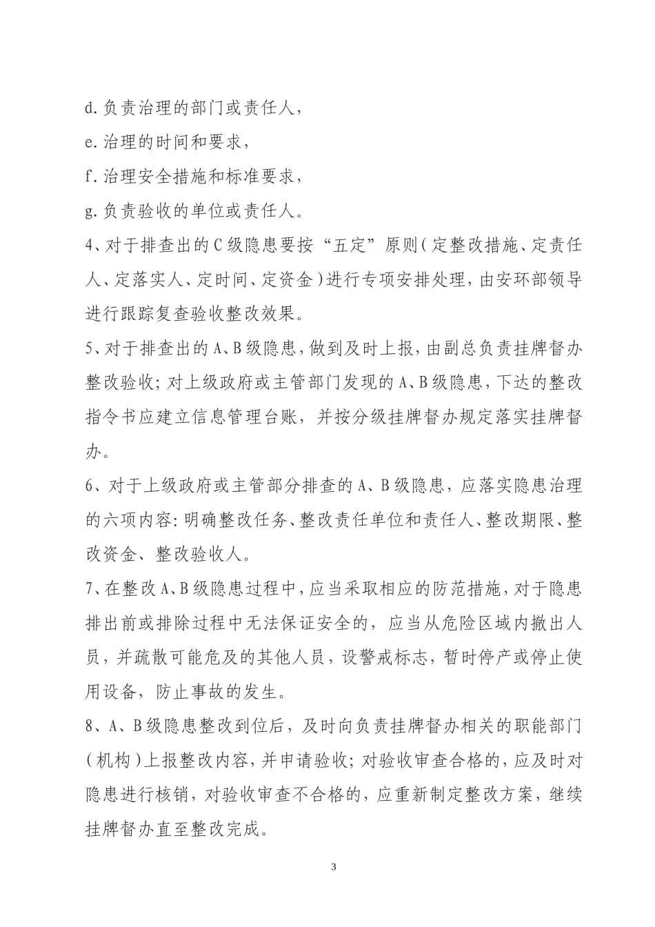 环境安全隐患分类分级管理规定 (2)_第3页